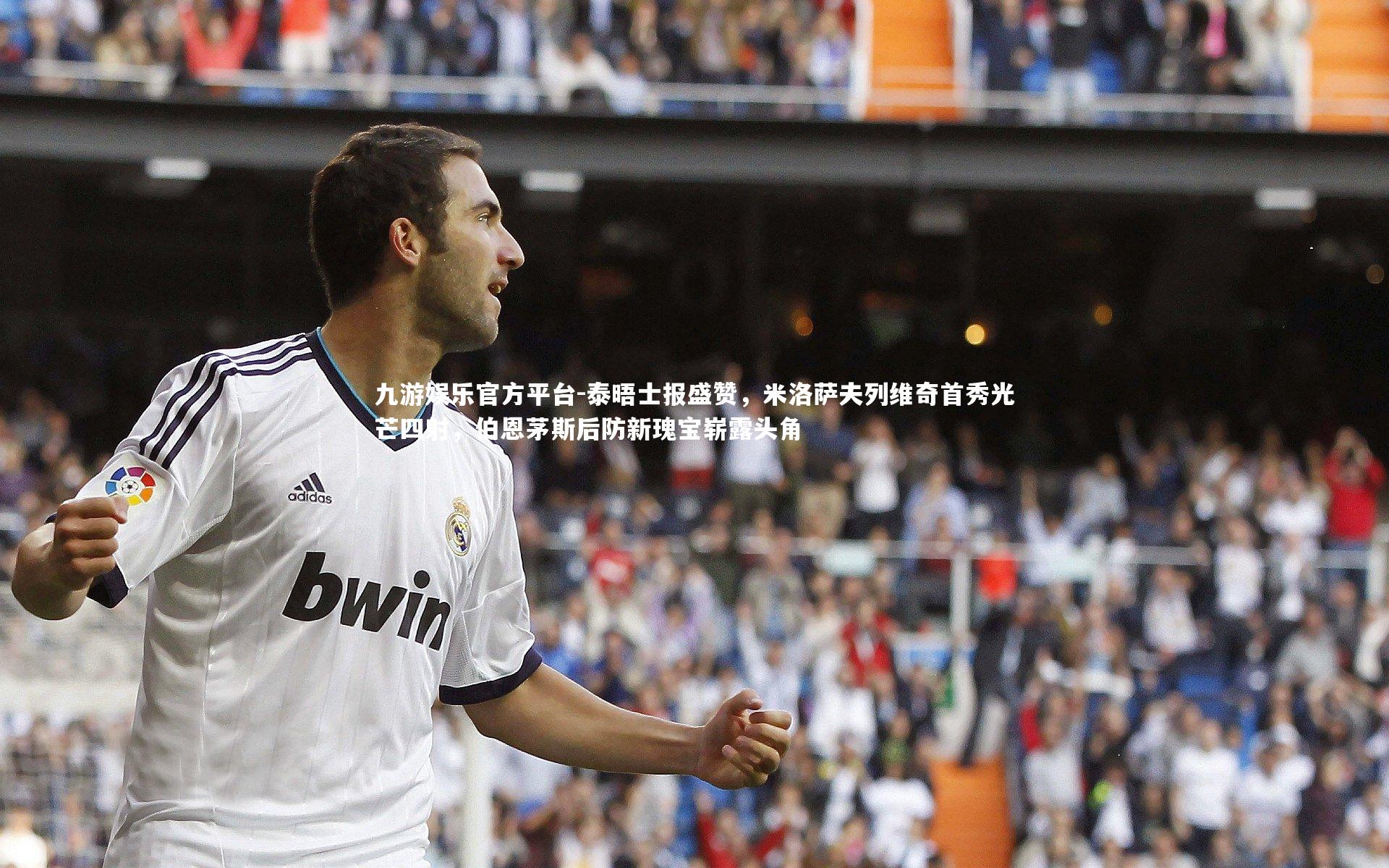 泰晤士报盛赞，米洛萨夫列维奇首秀光芒四射，伯恩茅斯后防新瑰宝崭露头角