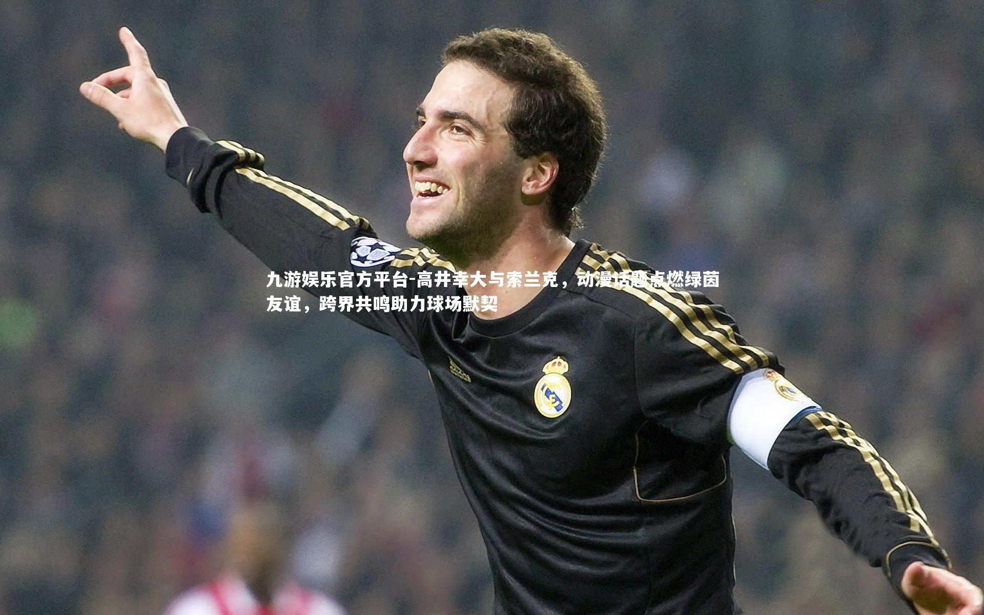 高井幸大与索兰克，动漫话题点燃绿茵友谊，跨界共鸣助力球场默契