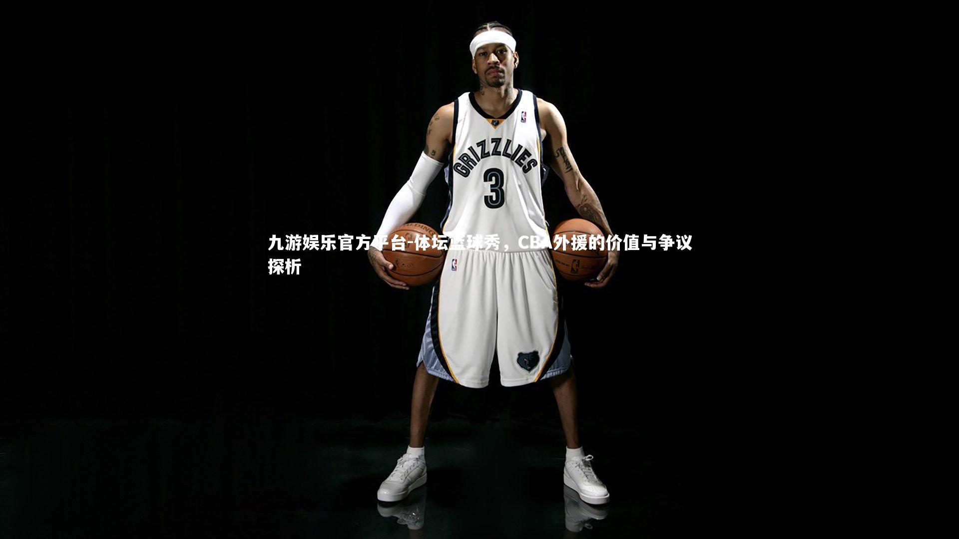 体坛篮球秀，CBA外援的价值与争议探析