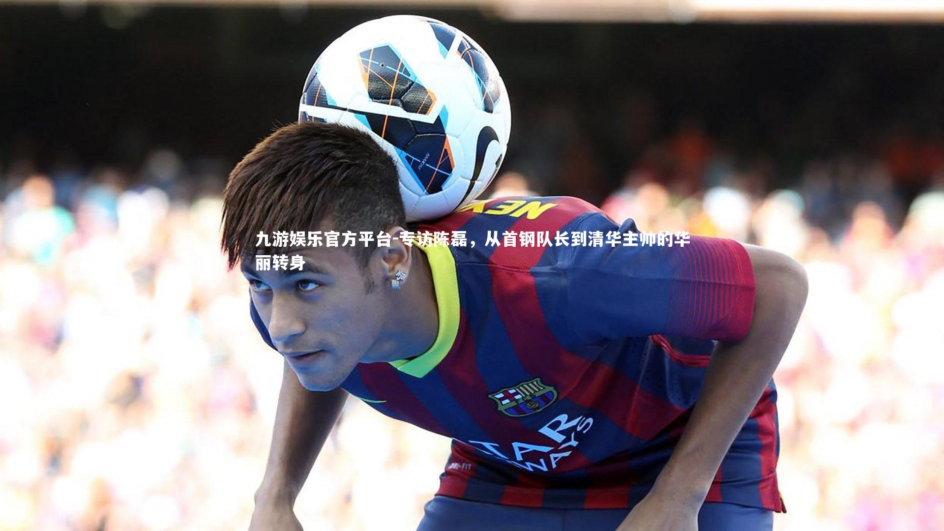 专访陈磊,从首钢队长到清华主帅的华丽转身