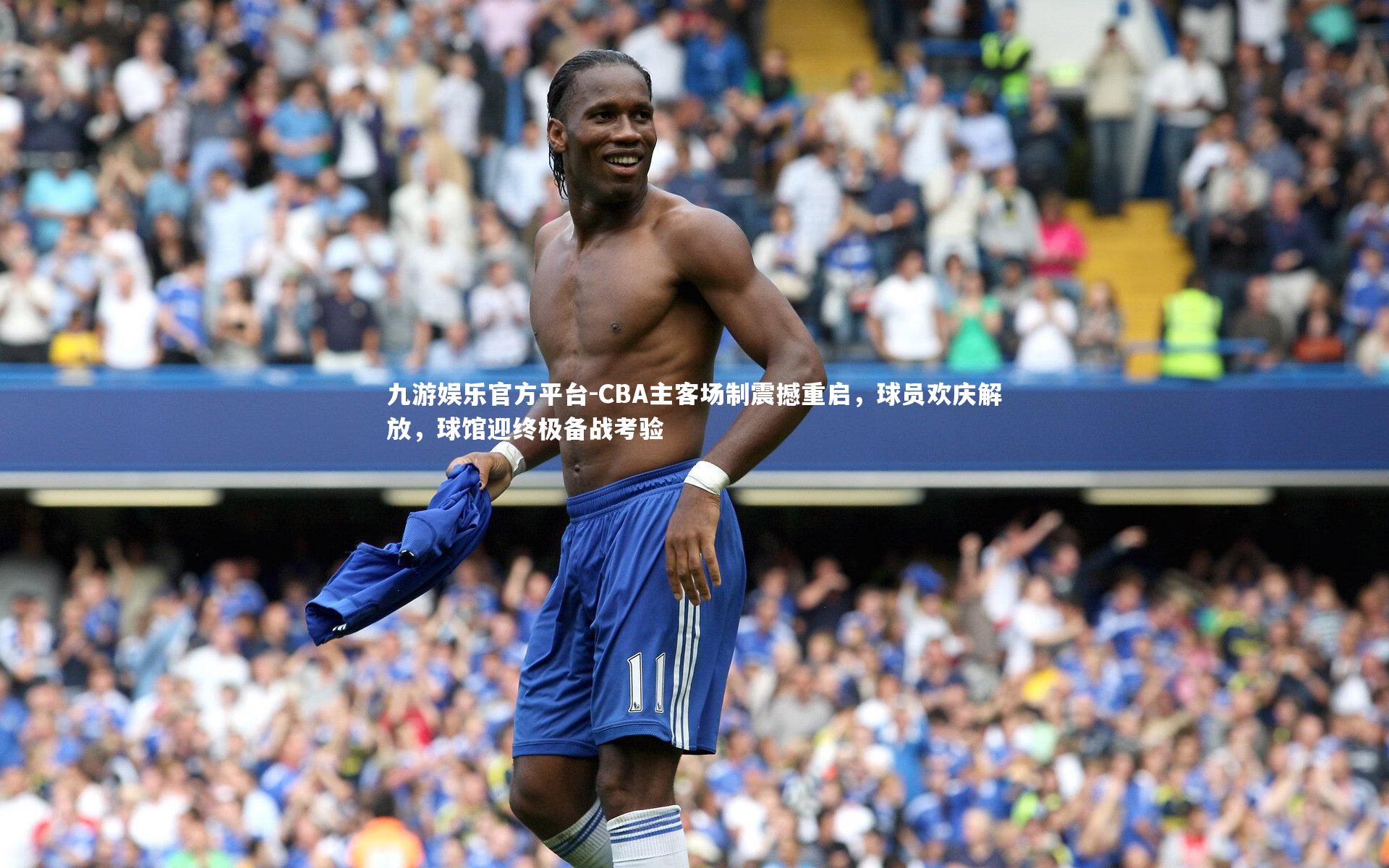 CBA主客场制震撼重启,球员欢庆解放,球馆迎终极备战考验