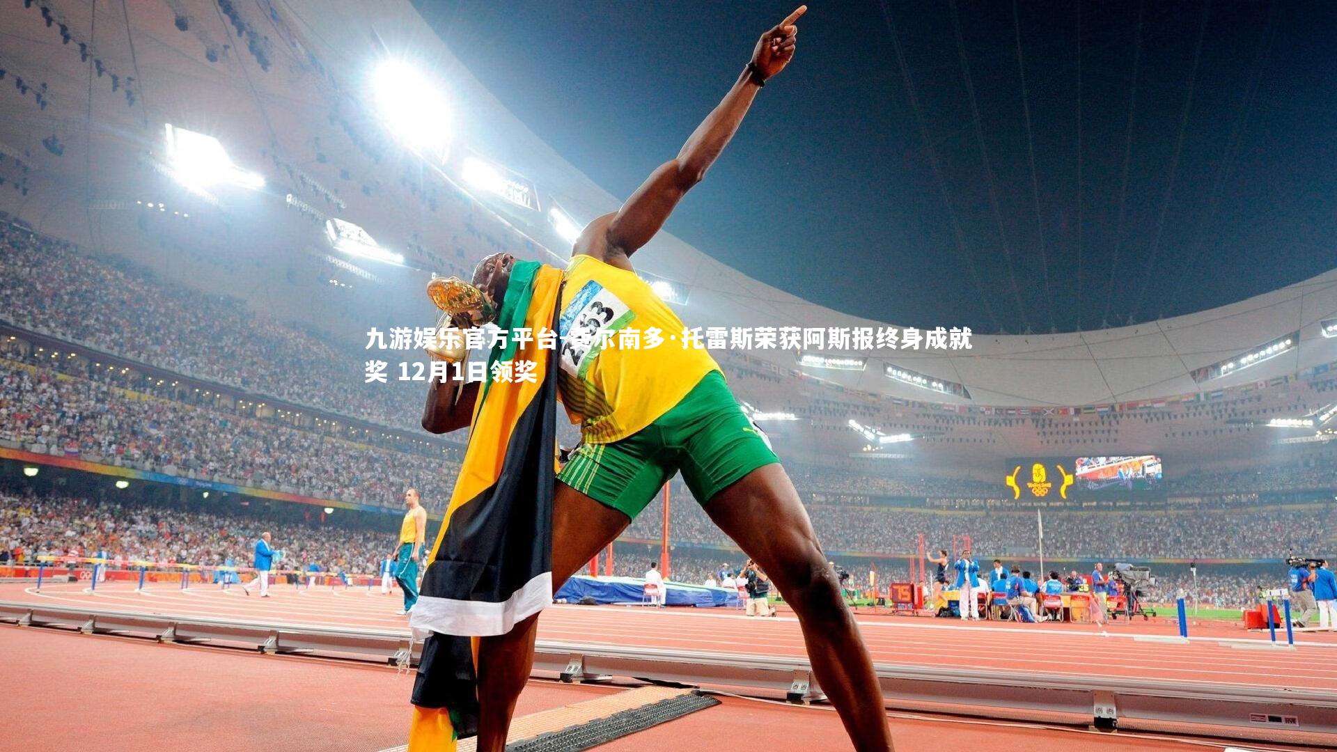 费尔南多·托雷斯荣获阿斯报终身成就奖 12月1日领奖