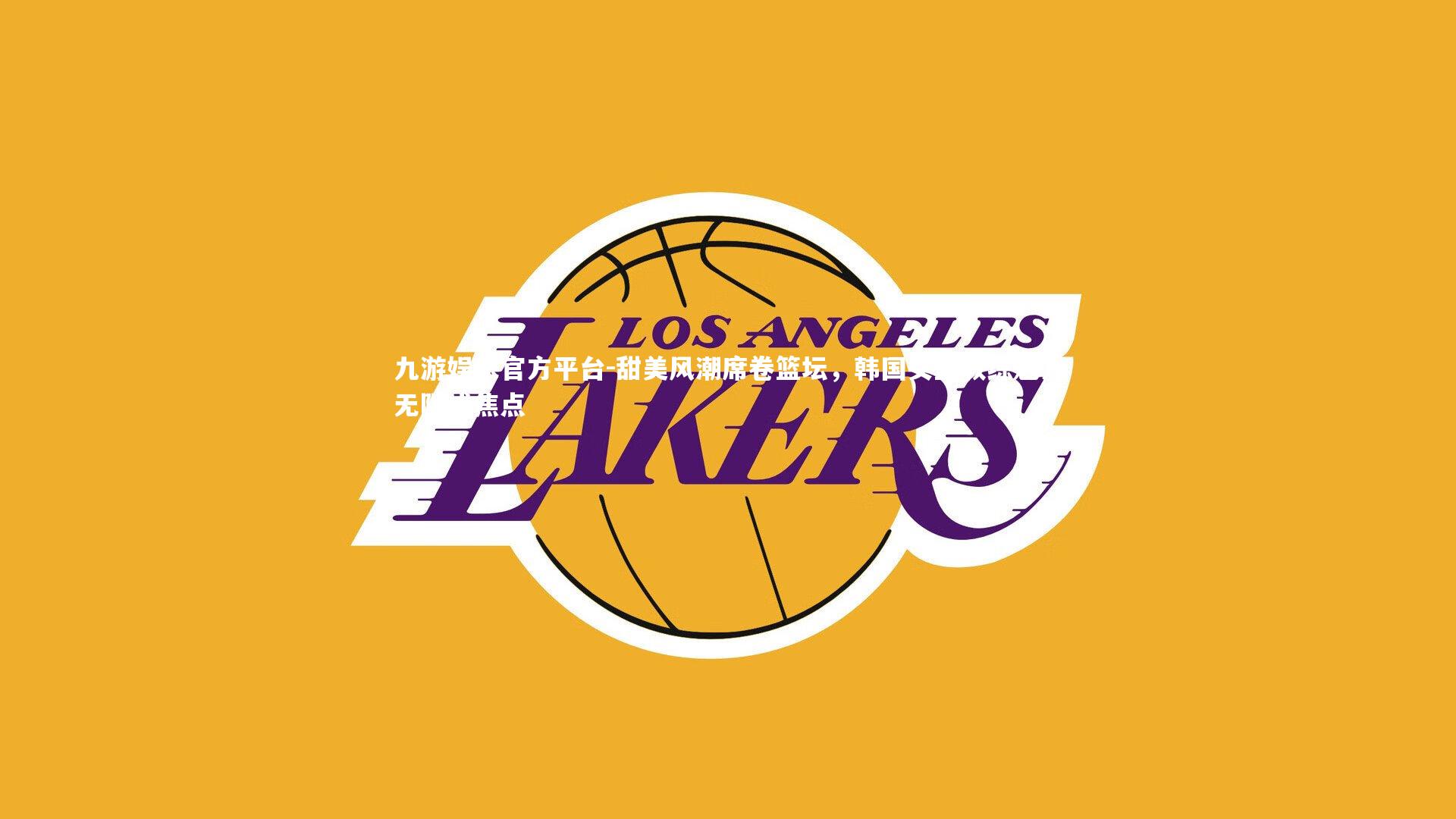 甜美风潮席卷篮坛,韩国女篮教练魅力无限成焦点