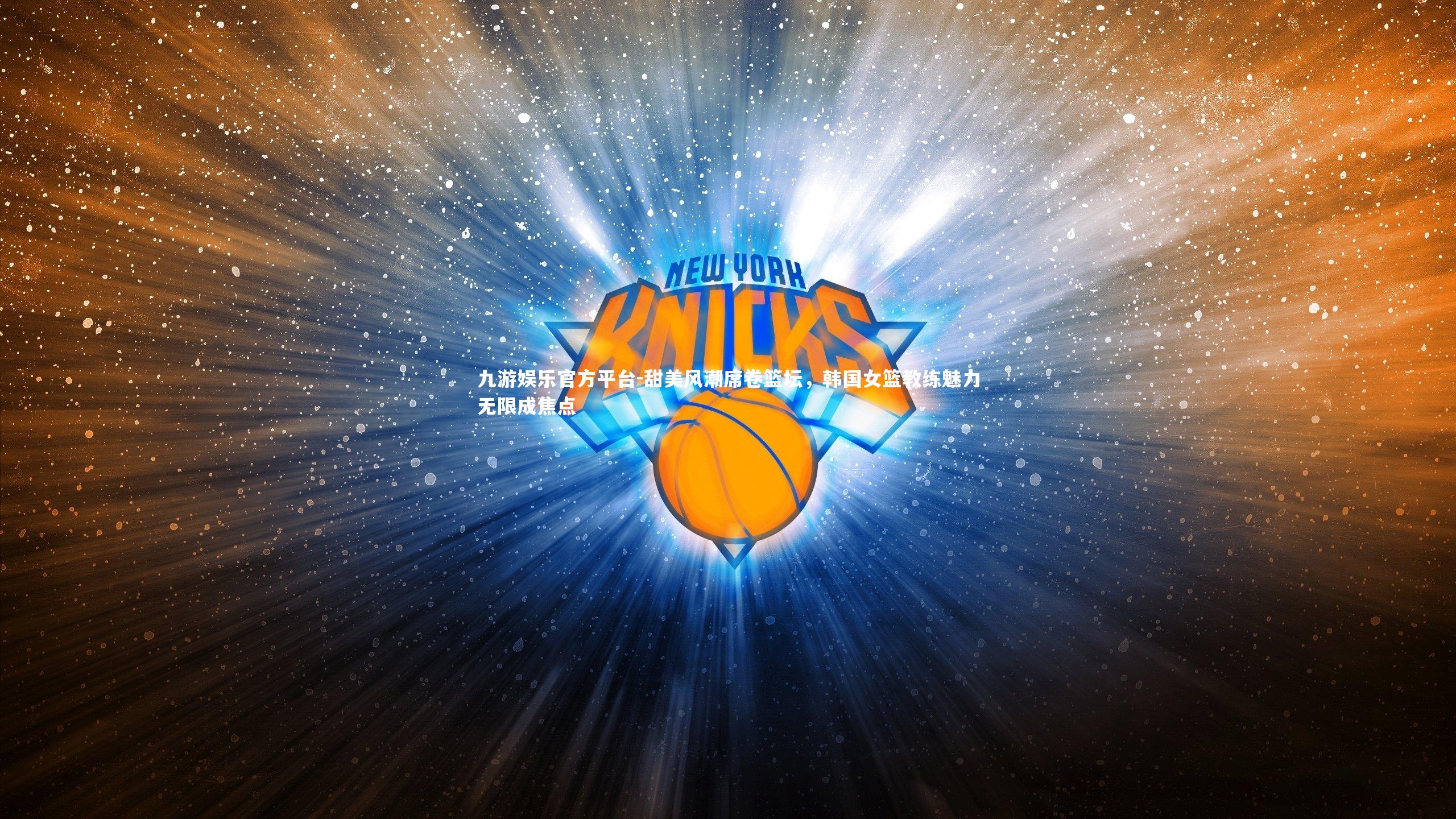 甜美风潮席卷篮坛,韩国女篮教练魅力无限成焦点