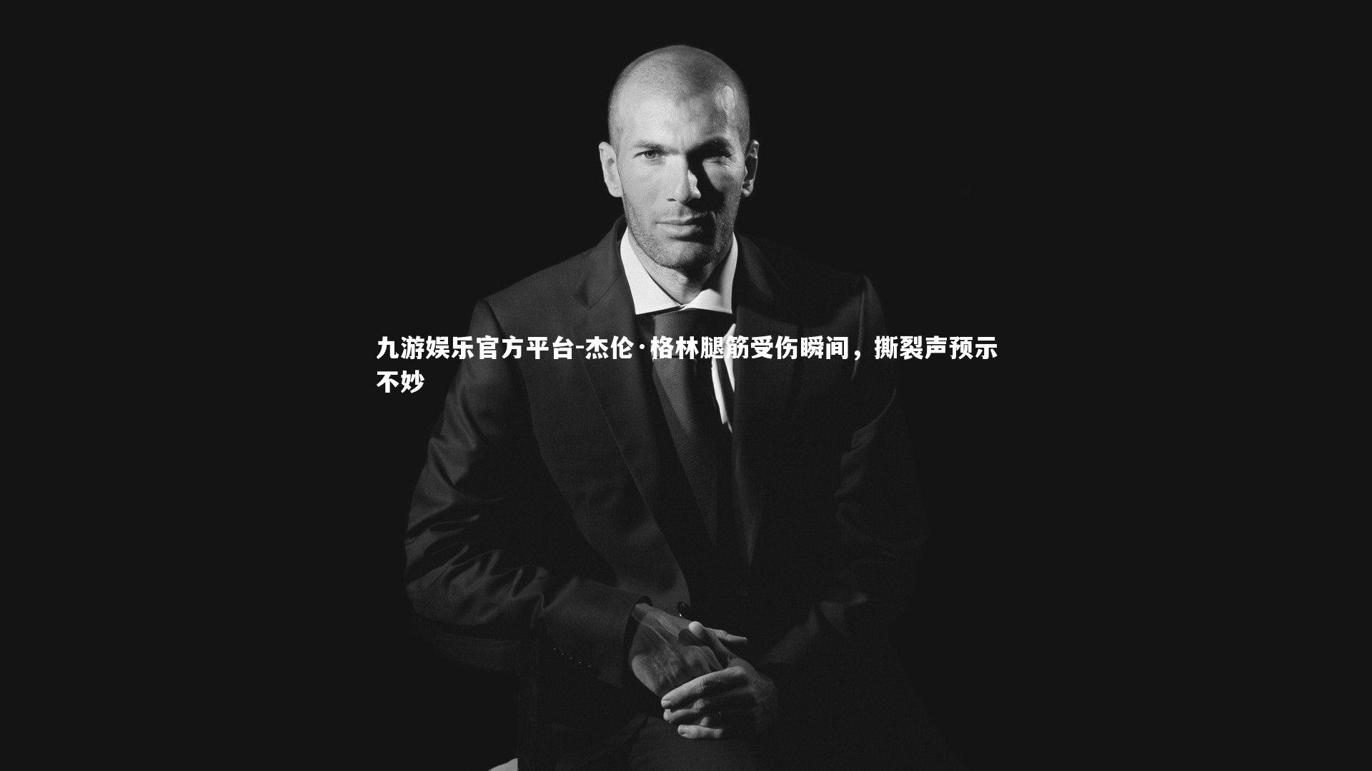杰伦·格林腿筋受伤瞬间，撕裂声预示不妙