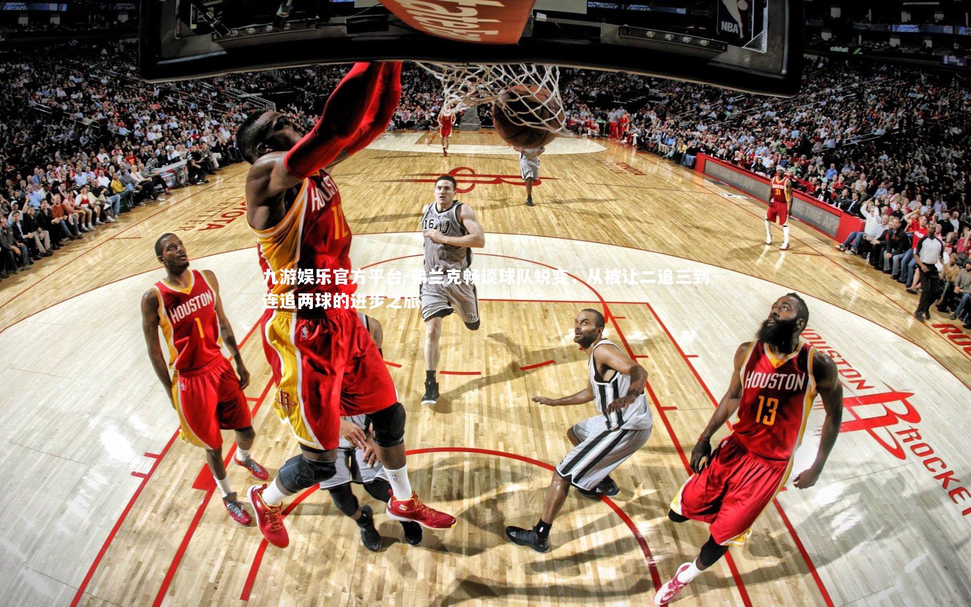 弗兰克畅谈球队蜕变，从被让二追三到连追两球的进步之旅