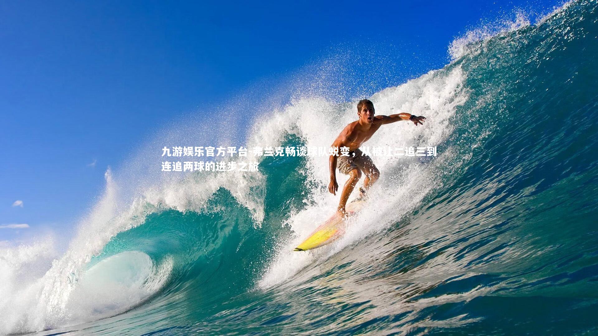 弗兰克畅谈球队蜕变，从被让二追三到连追两球的进步之旅