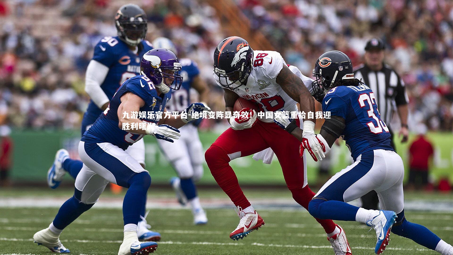 绝境变阵显奇效!中国女篮重拾自我迎胜利曙光