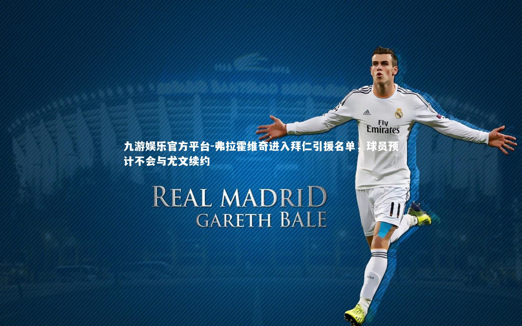 弗拉霍维奇进入拜仁引援名单,球员预计不会与尤文续约