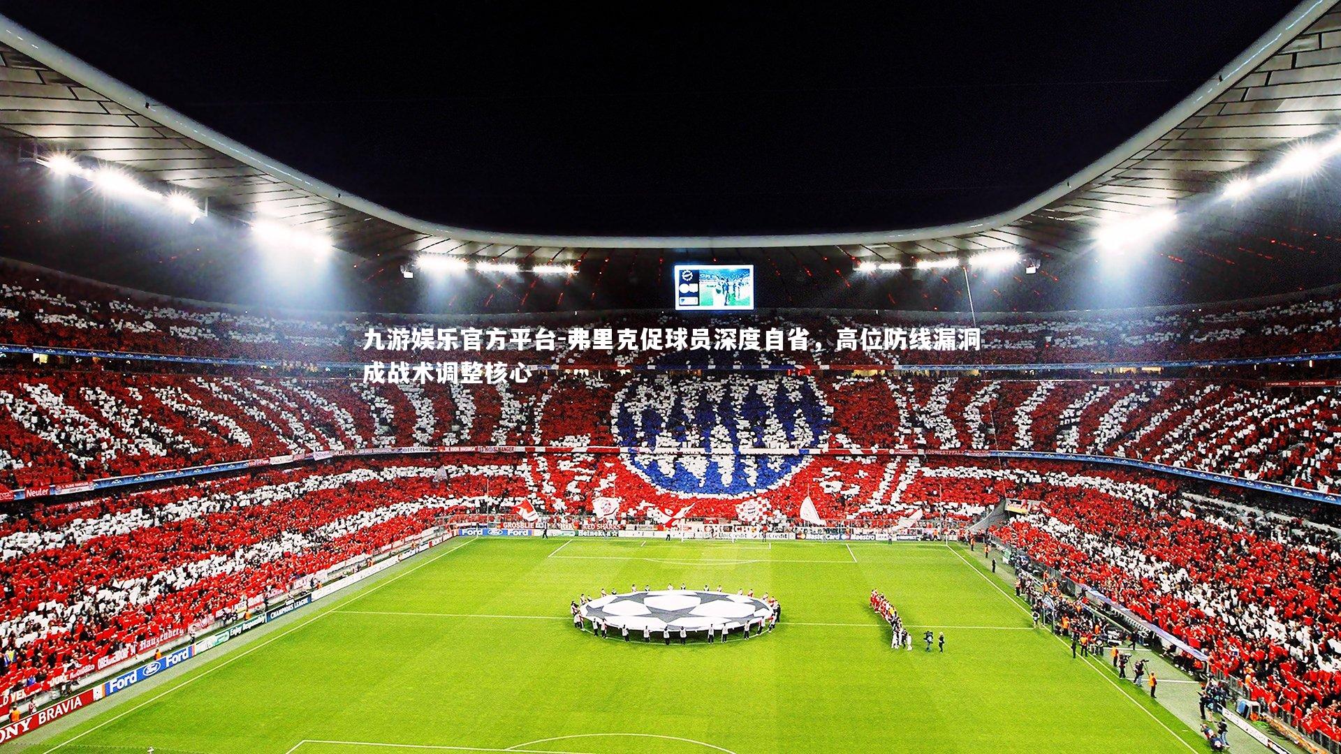 弗里克促球员深度自省,高位防线漏洞成战术调整核心