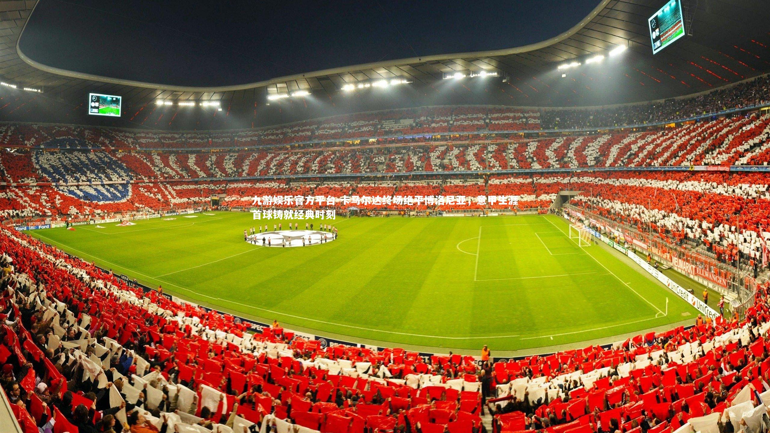 卡马尔达终场绝平博洛尼亚,意甲生涯首球铸就经典时刻