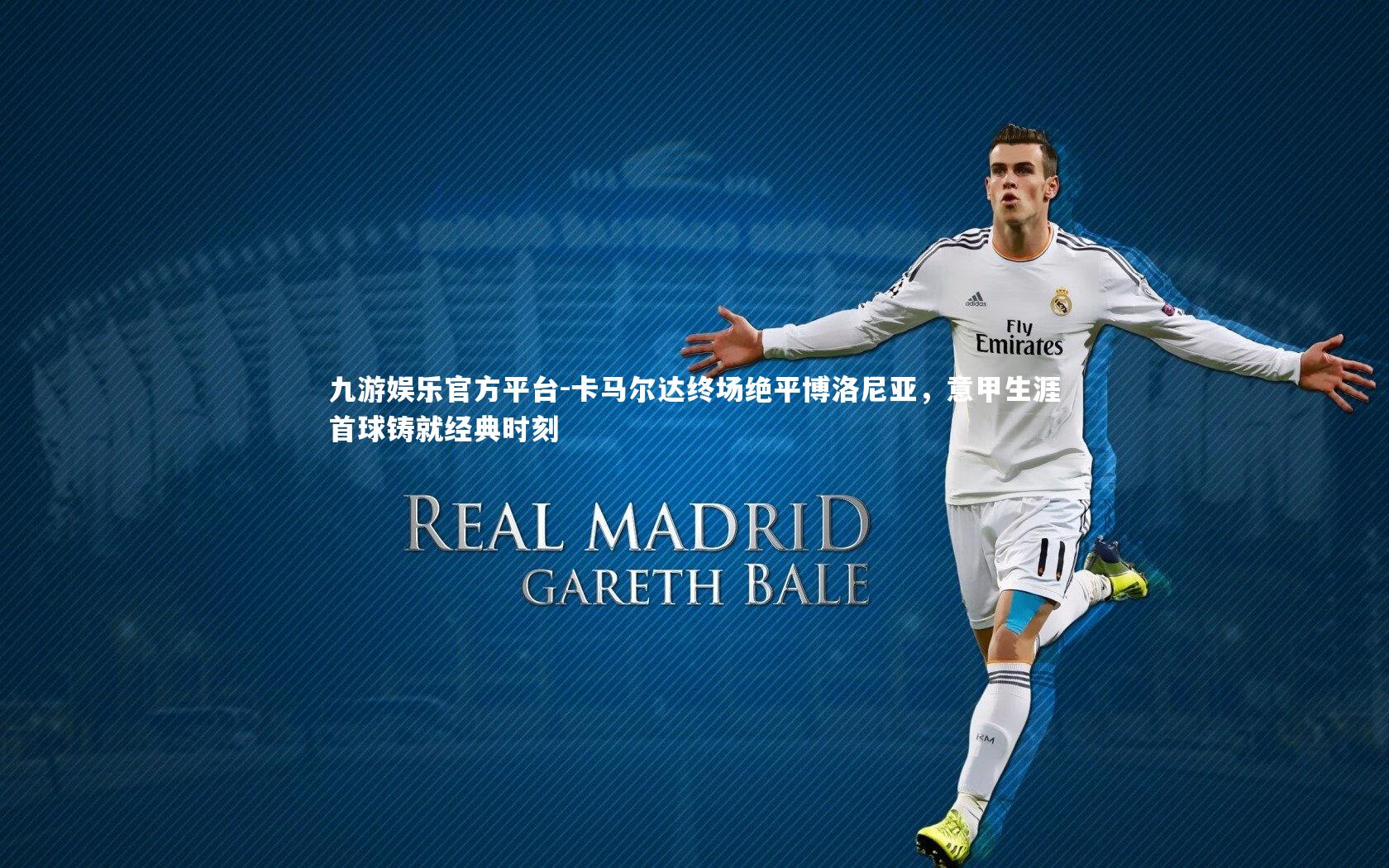 卡马尔达终场绝平博洛尼亚,意甲生涯首球铸就经典时刻