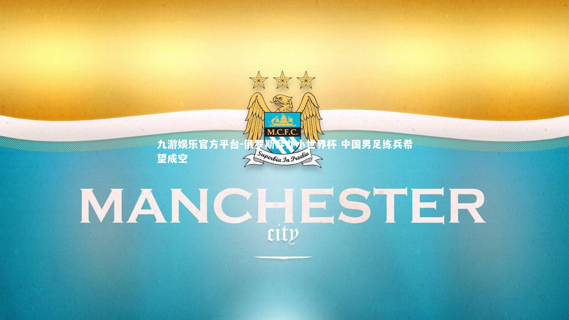 俄罗斯弃办小世界杯 中国男足练兵希望成空