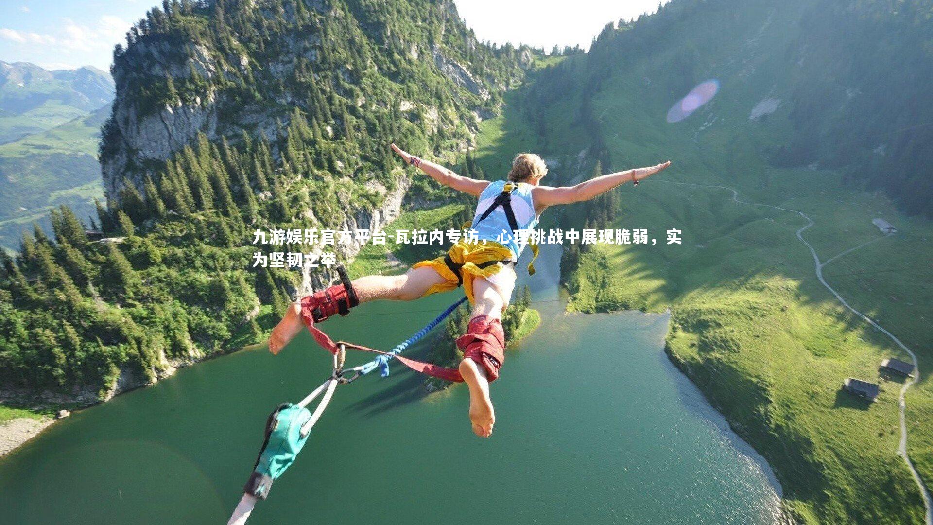 瓦拉内专访，心理挑战中展现脆弱，实为坚韧之举