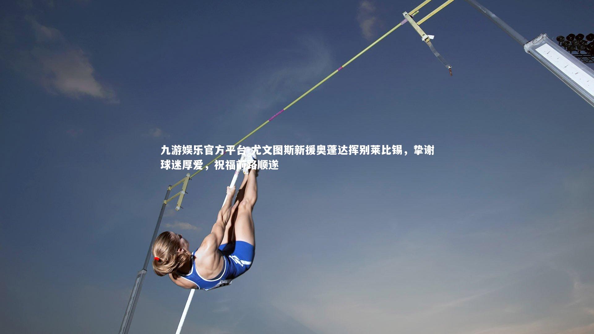 尤文图斯新援奥蓬达挥别莱比锡，挚谢球迷厚爱，祝福前路顺遂