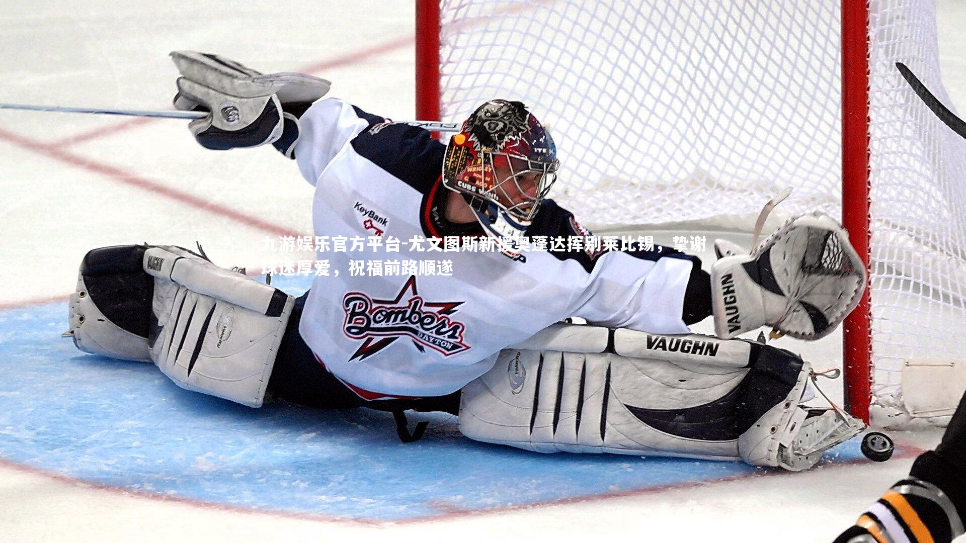 尤文图斯新援奥蓬达挥别莱比锡，挚谢球迷厚爱，祝福前路顺遂