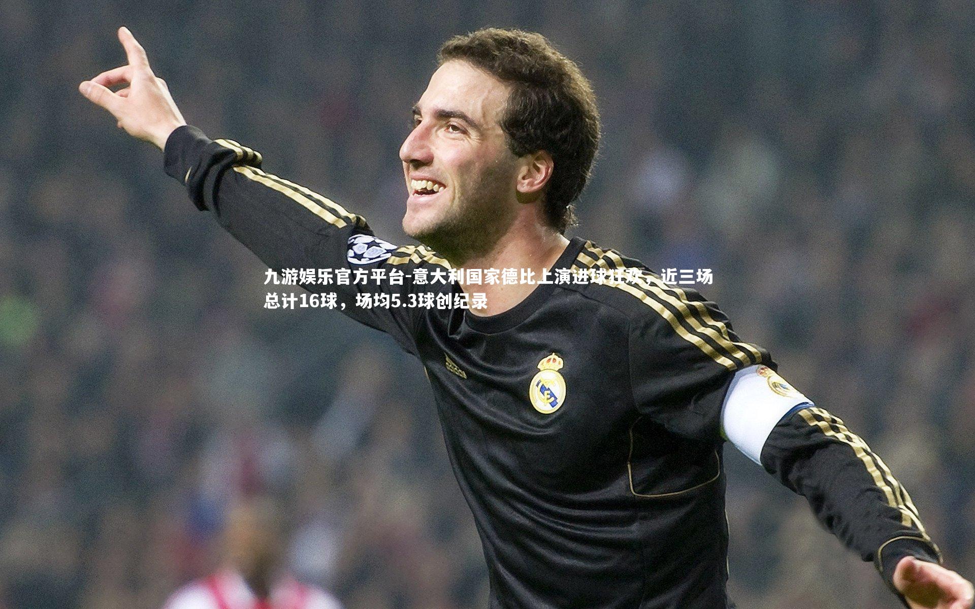 意大利国家德比上演进球狂欢,近三场总计16球,场均5.3球创纪录