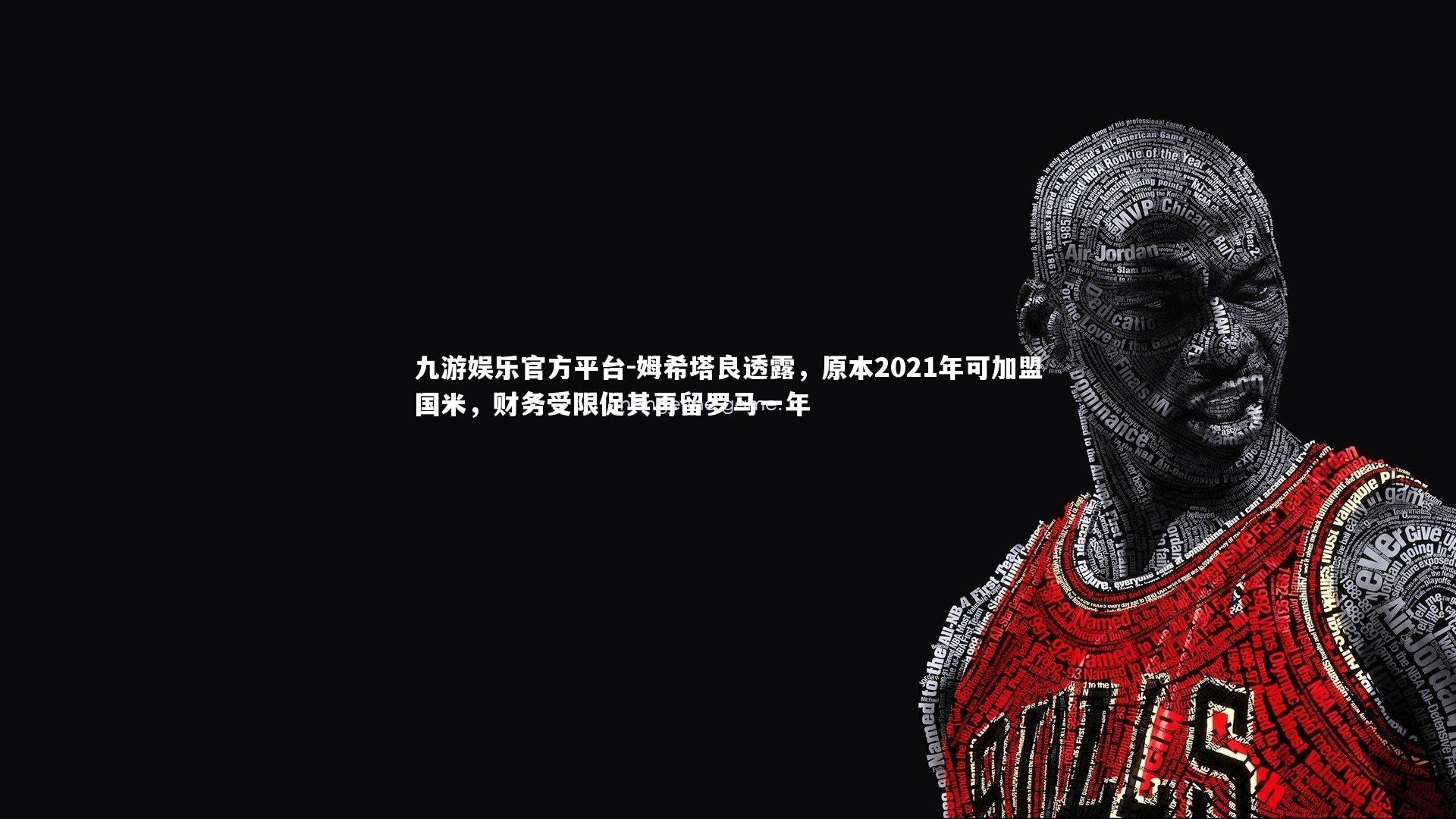 姆希塔良透露,原本2021年可加盟国米,财务受限促其再留罗马一年