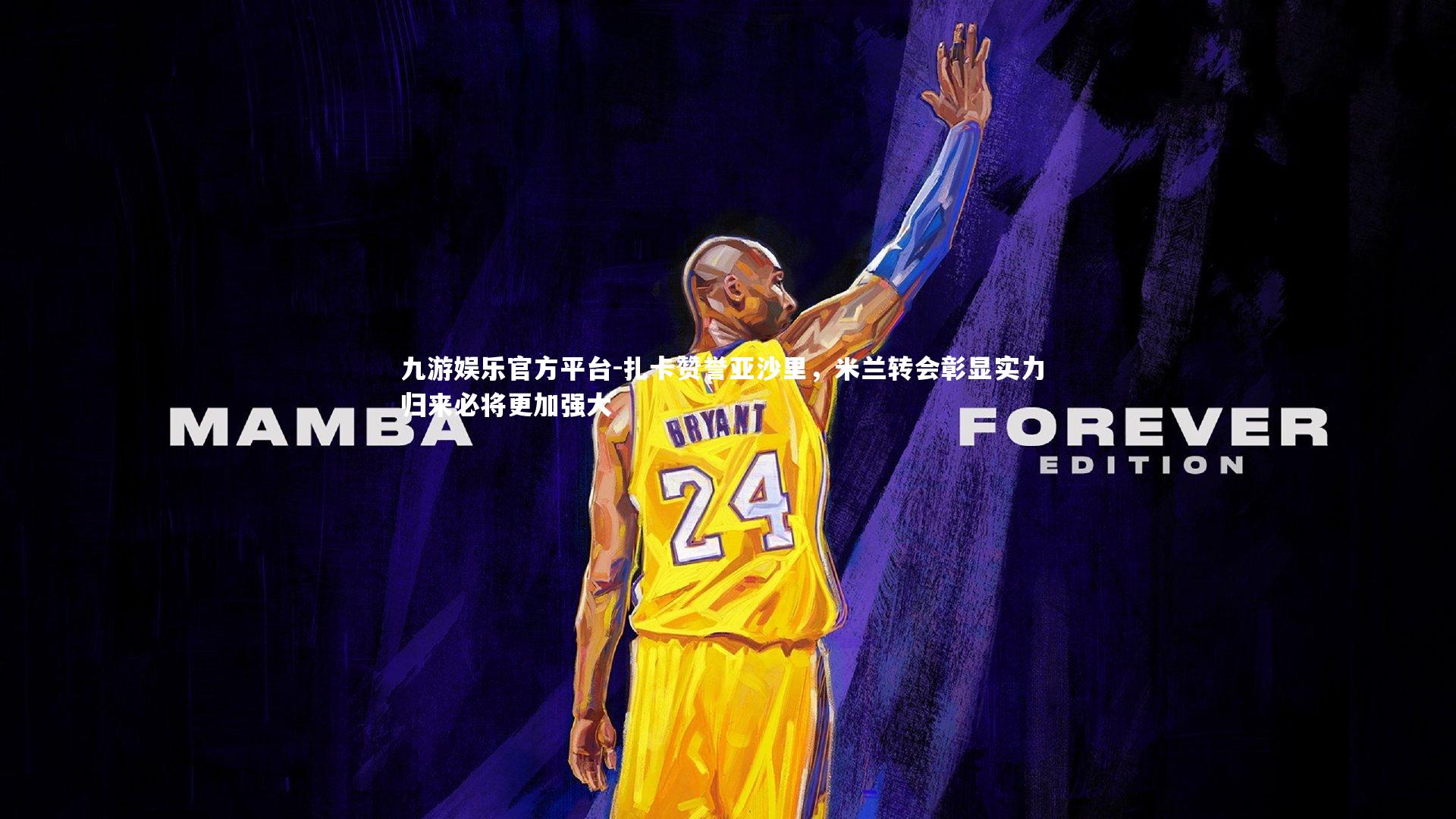 扎卡赞誉亚沙里,米兰转会彰显实力 归来必将更加强大