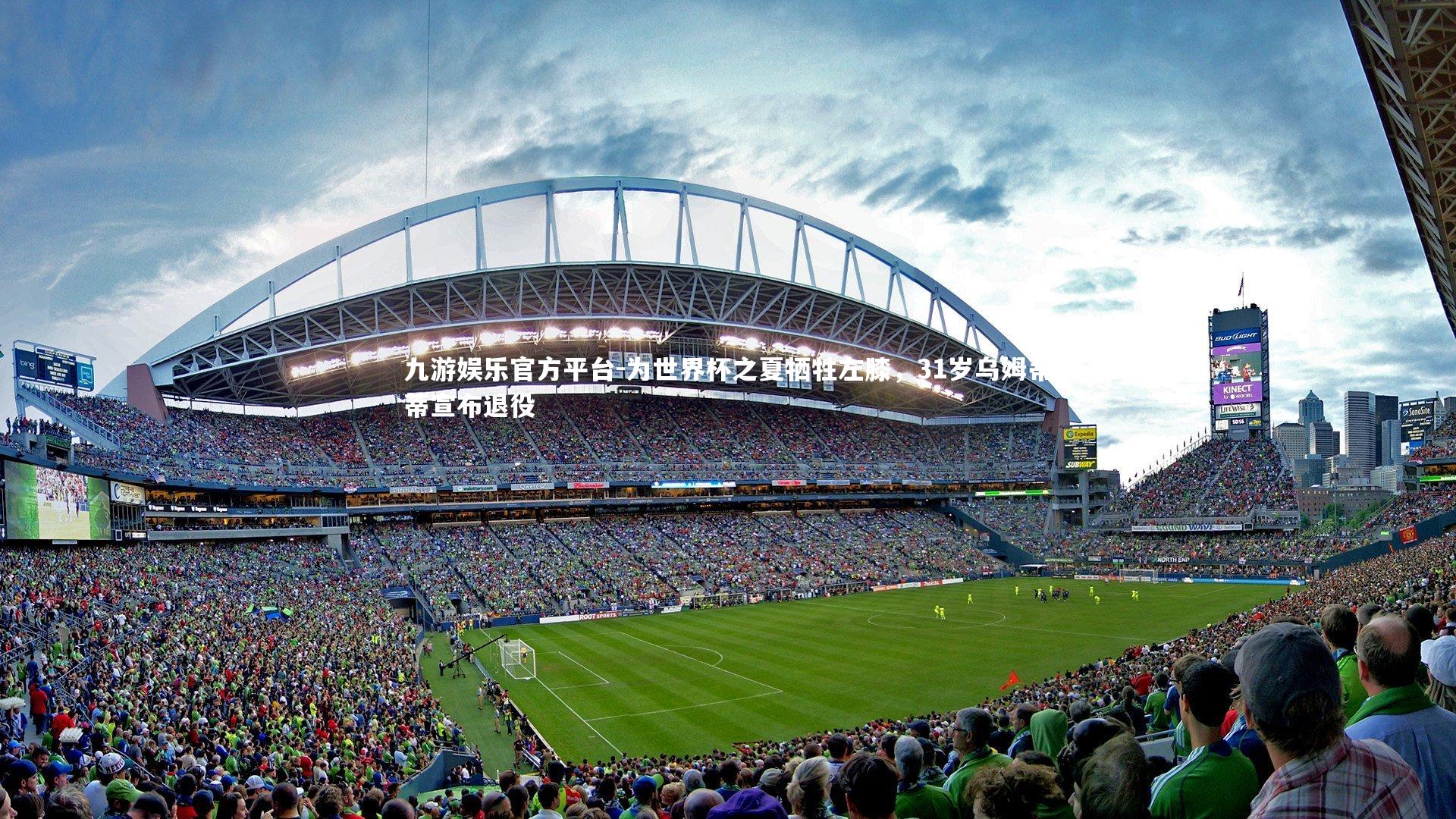 为世界杯之夏牺牲左膝，31岁乌姆蒂蒂宣布退役