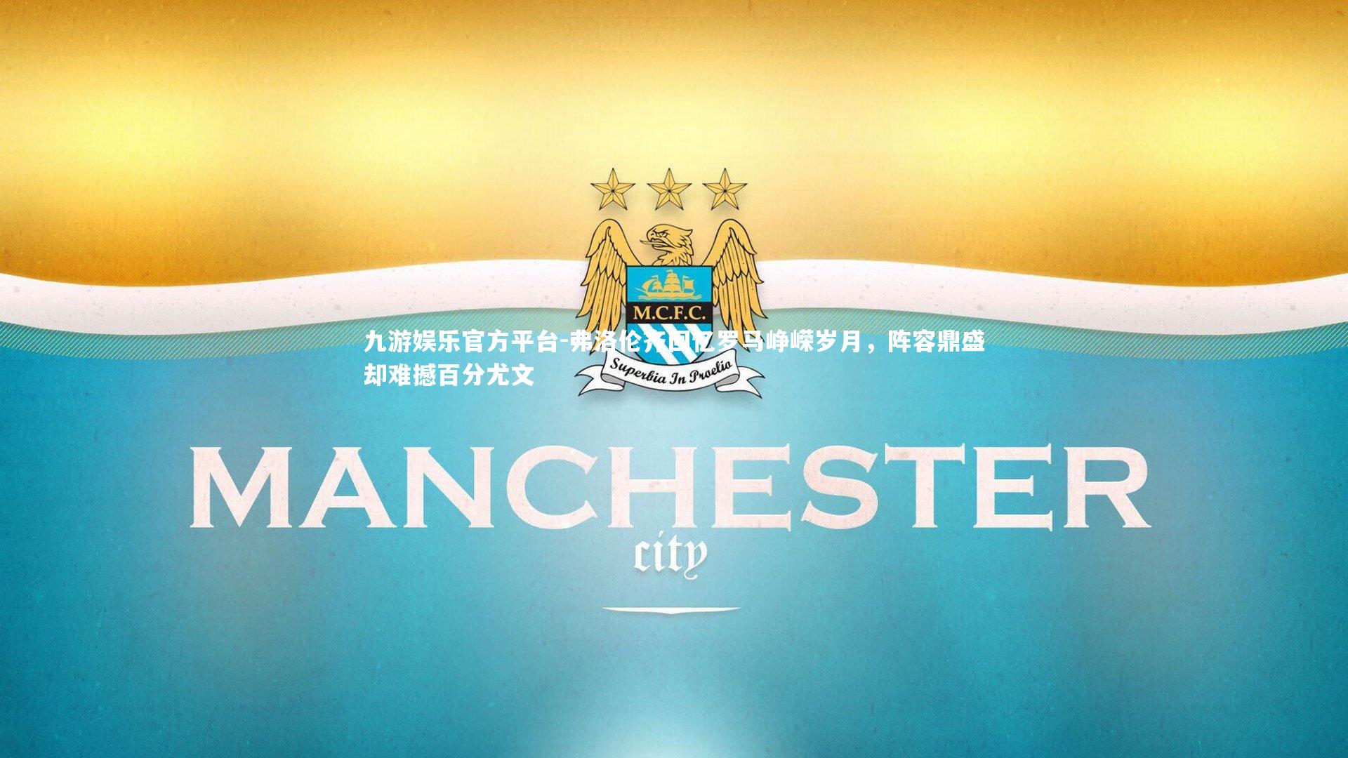 弗洛伦齐回忆罗马峥嵘岁月,阵容鼎盛却难撼百分尤文