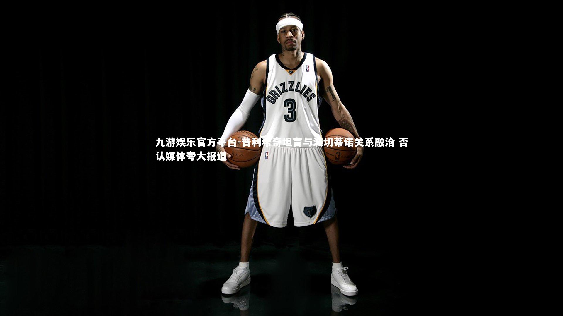 普利希奇坦言与波切蒂诺关系融洽 否认媒体夸大报道