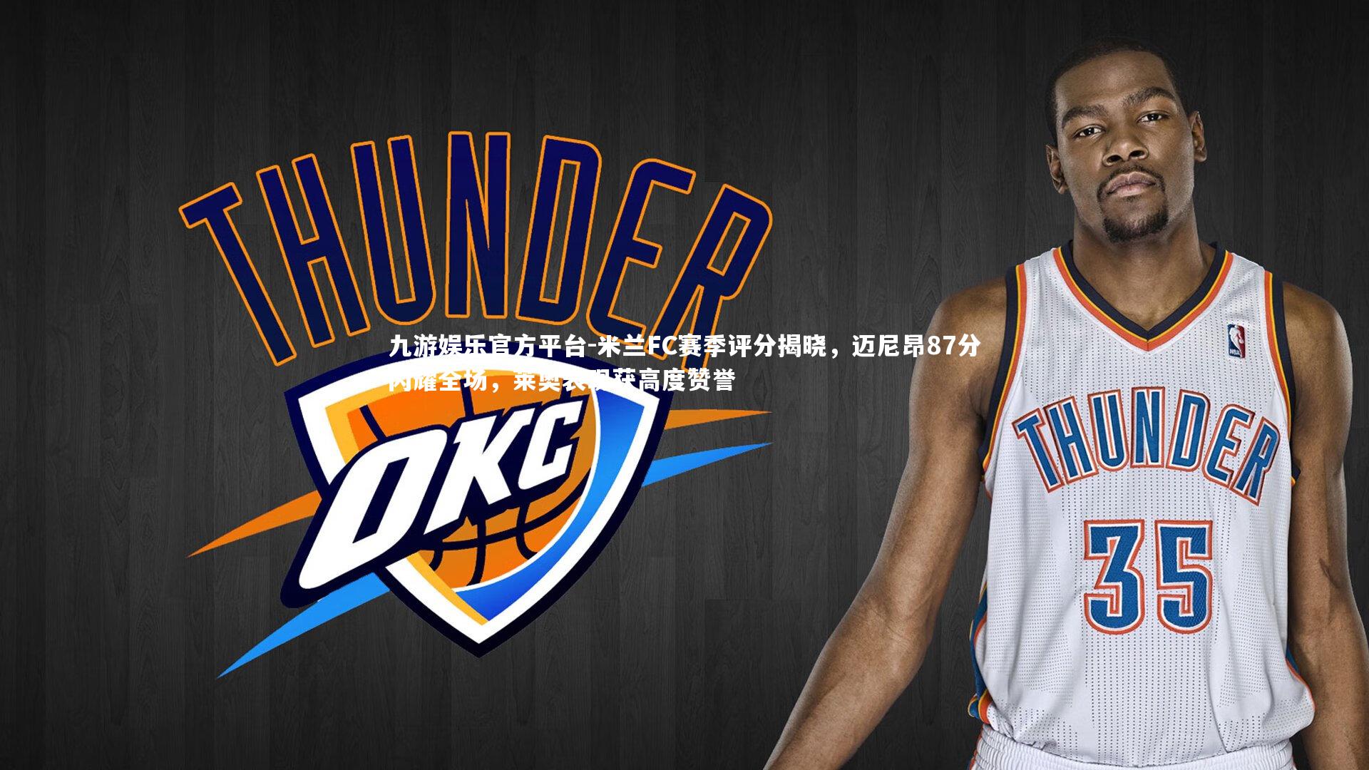 米兰FC赛季评分揭晓，迈尼昂87分闪耀全场，莱奥表现获高度赞誉